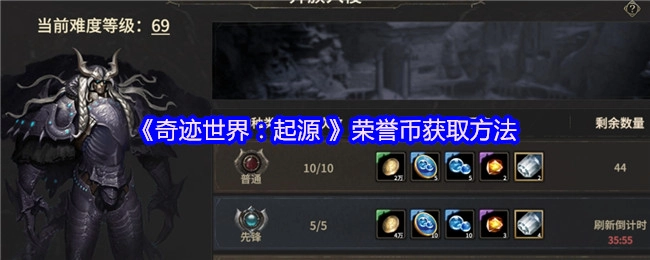 《奇迹世界：起源》中荣誉币的获取方式