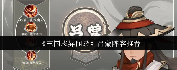 《三国志异闻录》中吕蒙阵容的推荐