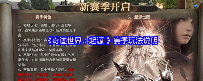 《奇迹世界：起源》赛季玩法的详细说明