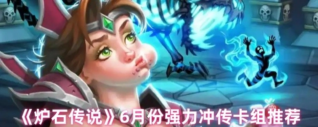 6月份《炉石传说》强力冲传卡组推荐