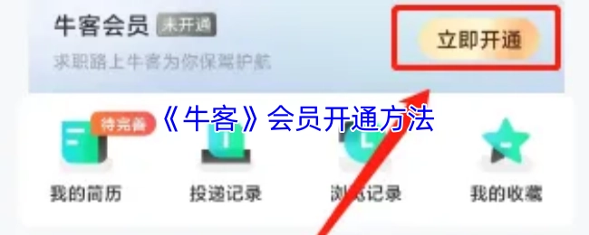 牛客会员的开通方式