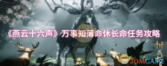 《燕云十六声》“万事知薄命休长命”任务攻略