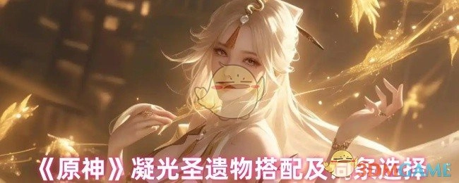 《原神》凝光圣遗物的搭配方式与词条挑选指南