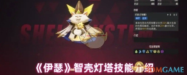 《伊瑟》中智壳灯塔技能的详细介绍