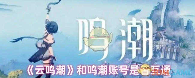 《云鸣潮》账号与鸣潮账号是否能够互通？