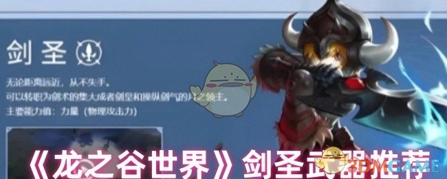 《龙之谷世界》剑圣适用武器推荐