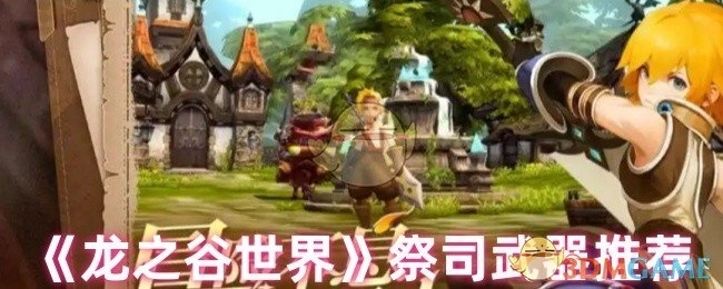 《龙之谷世界》中祭司适用武器推荐