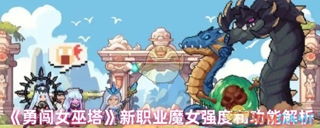 《勇闯女巫塔》魔女新职业的强度与功能剖析