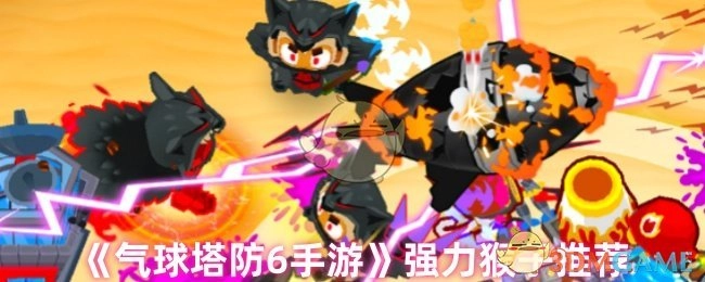 《气球塔防6手游》强势猴子推荐