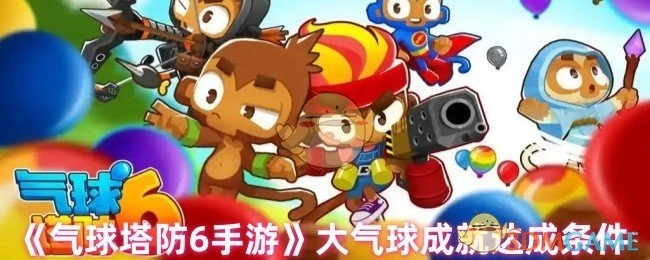 《气球塔防6手游》中大气球成就的达成条件是什么