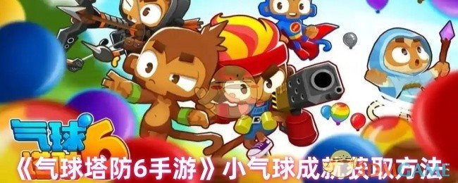 《气球塔防6手游》中小气球成就的获取途径