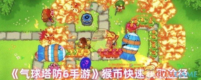 《气球塔防6手游》中猴币的快速获取方法