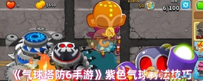 《气球塔防6手游》中紫色气球的打法技巧