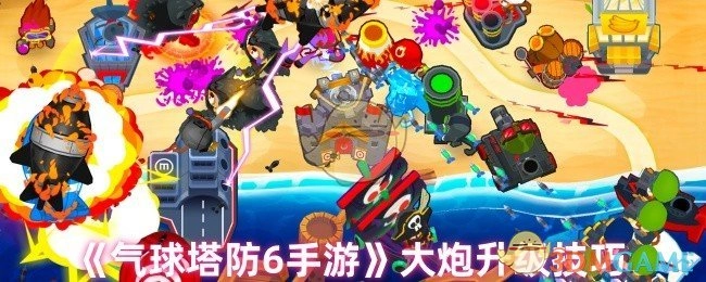 《气球塔防6》手游大炮升级的实用技巧