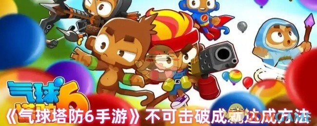 《气球塔防6手游》达成不可击破成就的方法