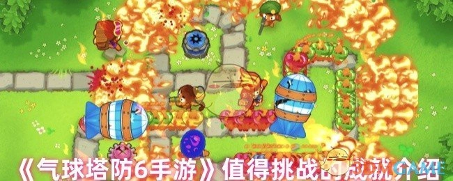 《气球塔防6手游》那些值得尝试挑战的成就介绍