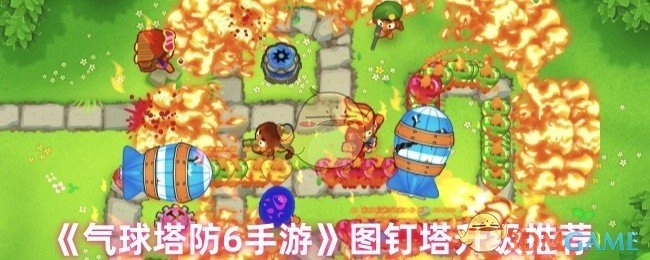 《气球塔防6》手游图钉塔升级建议