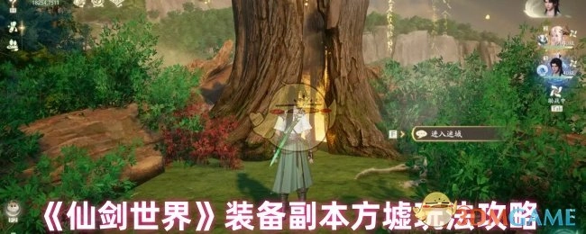 《仙剑世界》装备副本方墟的详细玩法攻略