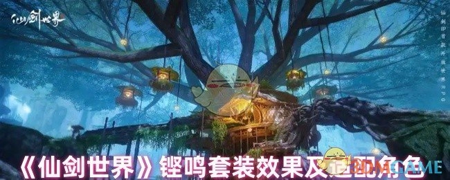 《仙剑世界》铿鸣套装的效果以及适配的角色