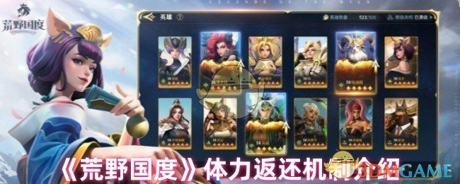 《荒野国度》体力返还机制的相关介绍