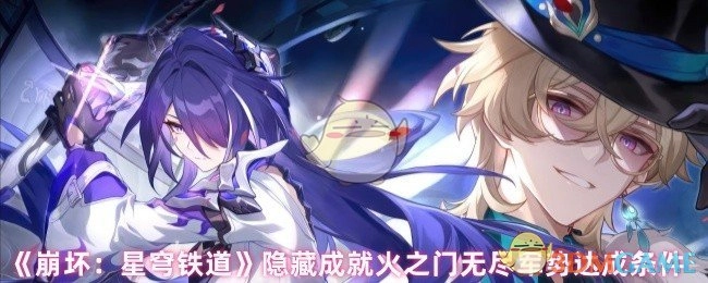 《崩坏：星穹铁道》里隐藏成就“火之门无尽军势”的达成条件是什么