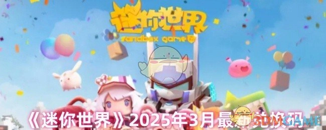 2025年3月《迷你世界》最新的兑换码