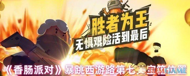 《香肠派对》暴跳西游路第七关卡宝箱所在位置
