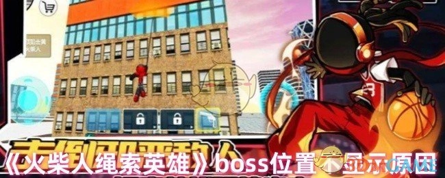 《火柴人绳索英雄》中boss位置未显示的原因