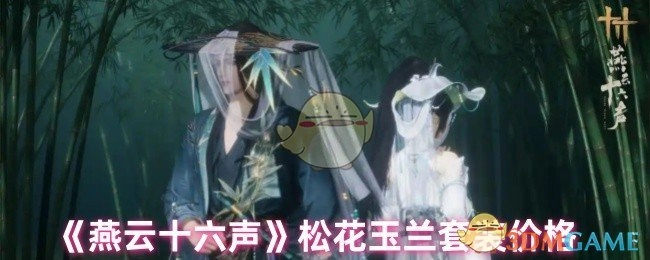 《燕云十六声》里松花玉兰套装的售价