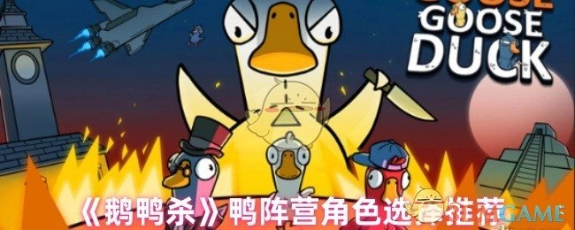 《鹅鸭杀》游戏中鸭阵营角色的选用建议