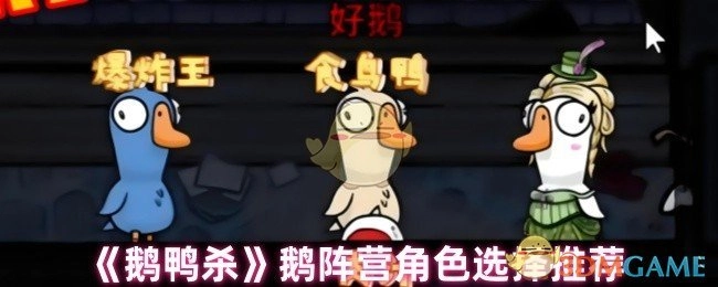 《鹅鸭杀》鹅方角色挑选建议