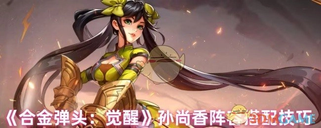 《合金弹头：觉醒》孙尚香阵容搭配指南