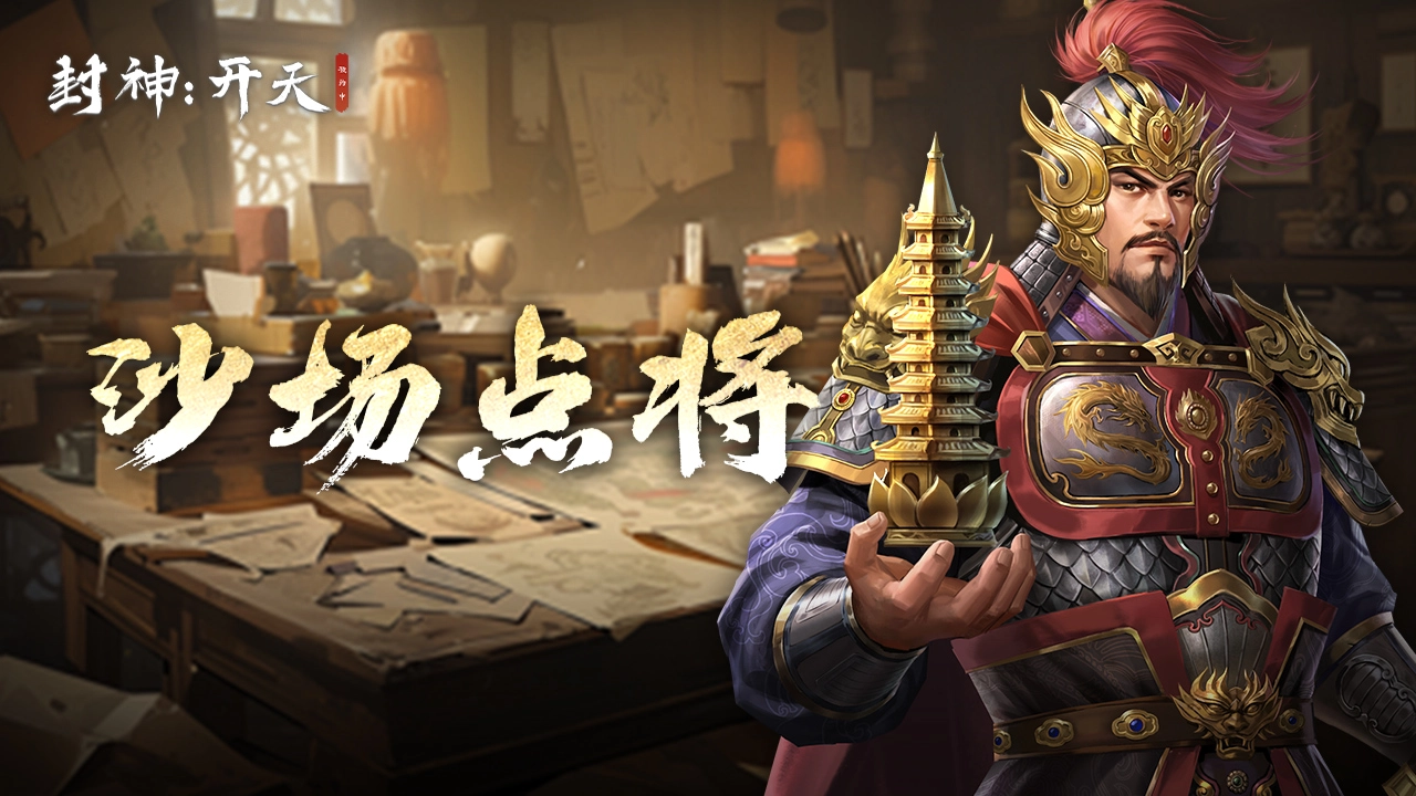 《封神：开天》五队共存体系搭建思路分享