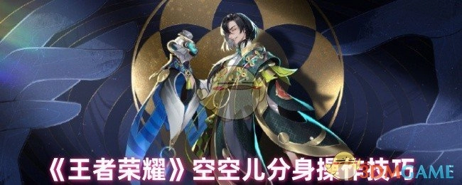《王者荣耀》空空儿分身操作的实用技巧