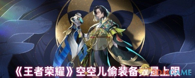 《王者荣耀》空空儿可窃取装备的数量上限
