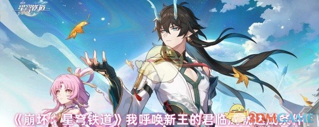 《崩坏：星穹铁道》“我呼唤新王的君临”成就的解锁要求