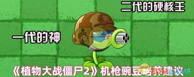 《植物大战僵尸2》机枪豌豆养成指南