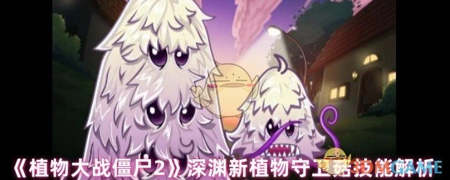 《植物大战僵尸2》深渊新植物守卫菇的技能深度解析
