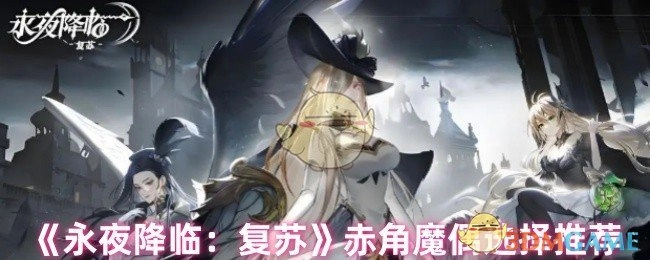 《永夜降临：复苏》赤角魔偶挑选建议