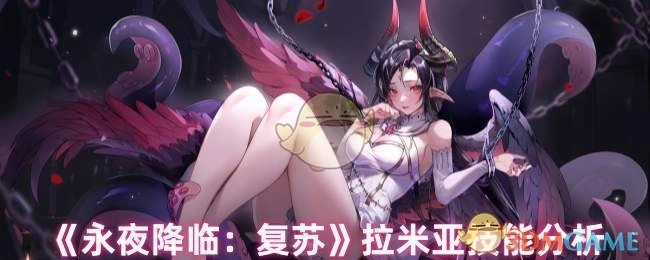 《永夜降临：复苏》拉米亚技能深度解析