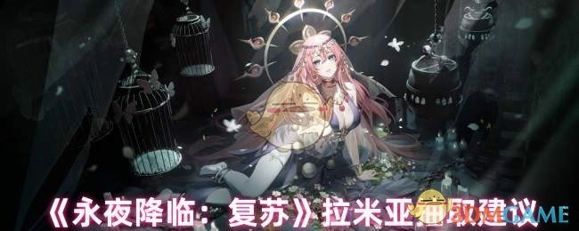 《永夜降临：复苏》拉米亚角色抽取指南