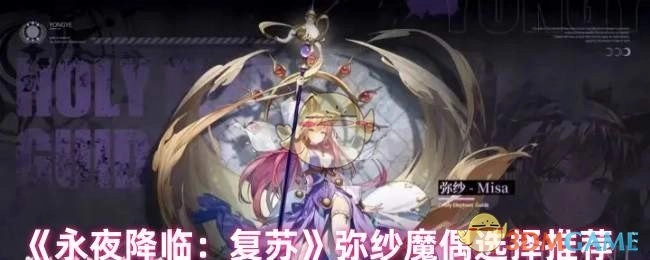 《永夜降临：复苏》弥纱魔偶挑选指南