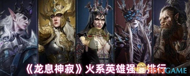 《龙息神寂》火系英雄实力排名