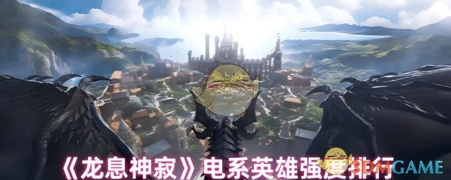 《龙息神寂》游戏中电系英雄的强度排名情况