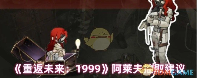 《重返未来：1999》阿莱夫抽取策略指南