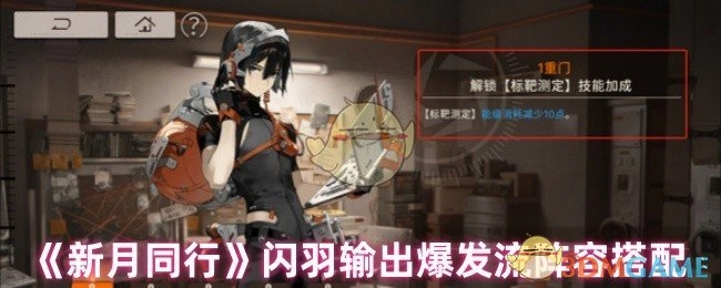 《新月同行》闪羽爆发输出流阵容搭配方案