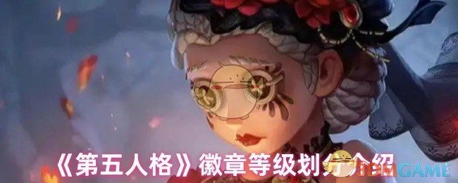 《第五人格》徽章等级体系详解