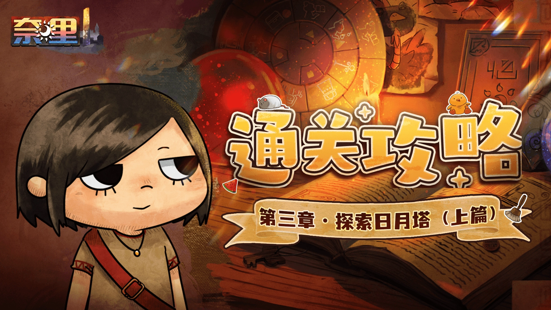 《奈里》第三章（上篇）通关指南
