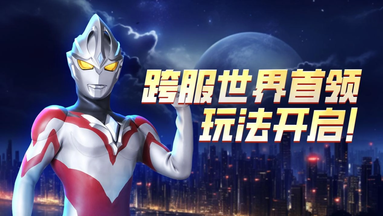 《奥特曼宇宙英雄》跨服世界首领玩法震撼登场