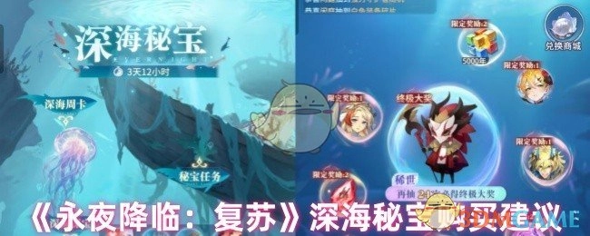《永夜降临：复苏》深海秘宝选购指南